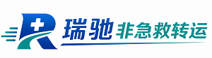 平鲁区瑞驰非急救转运｜病人出院长途护送服务